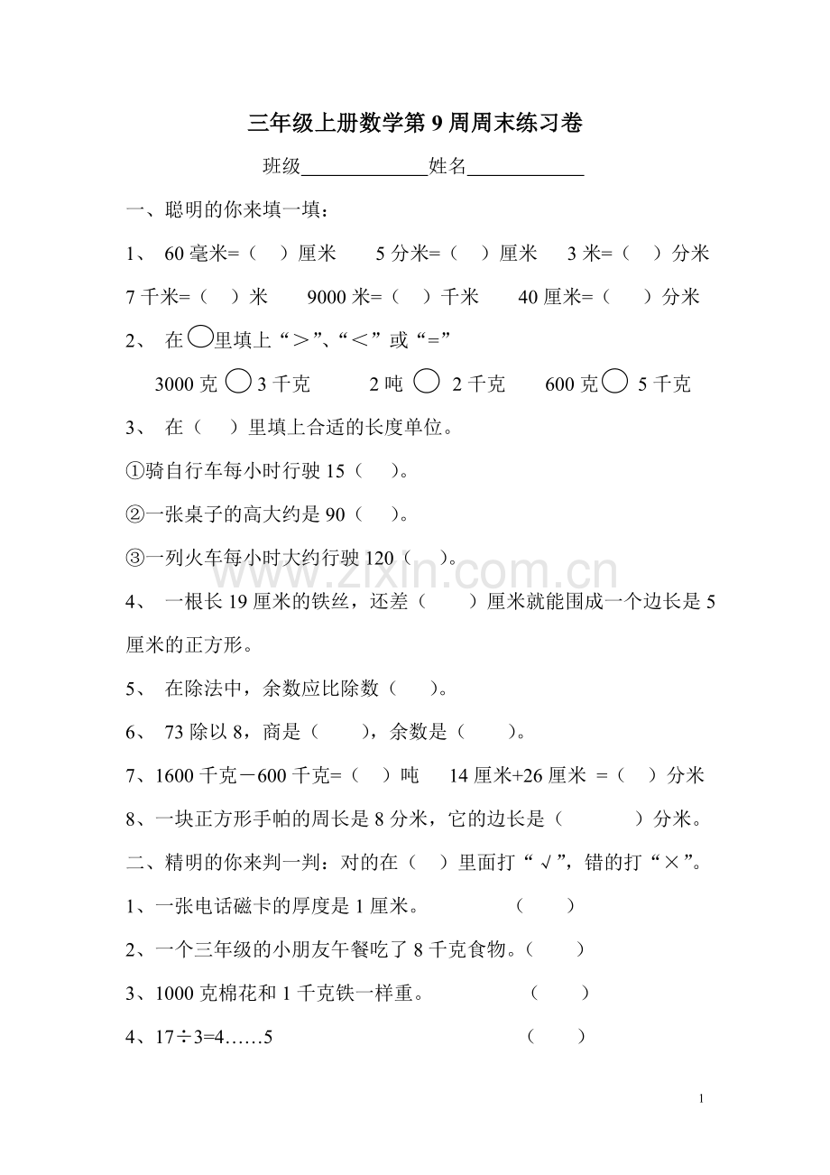 三年级上册数学第9周周末练习卷.doc_第1页