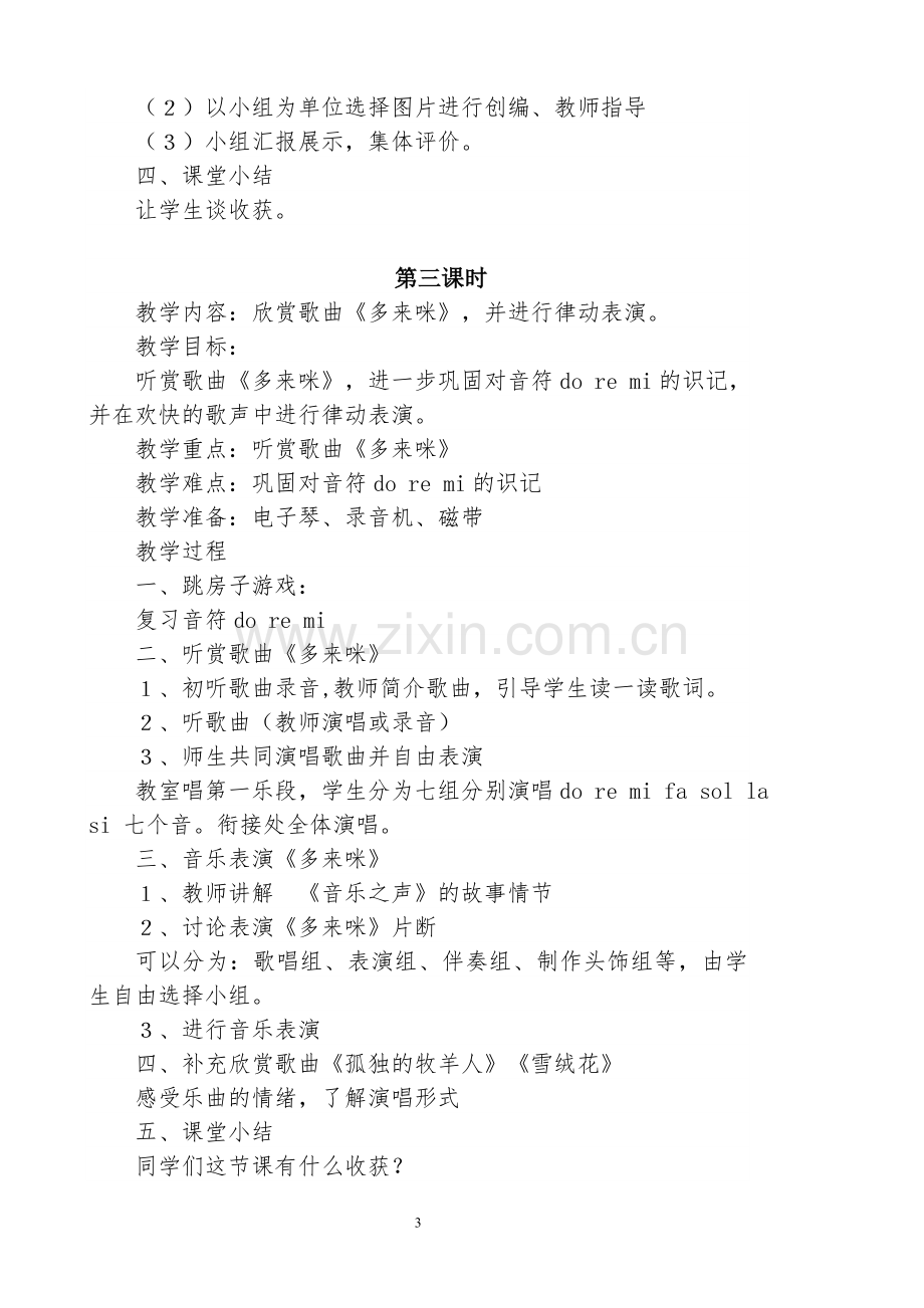 -新人教版小学音乐三年级上册教案.doc_第3页