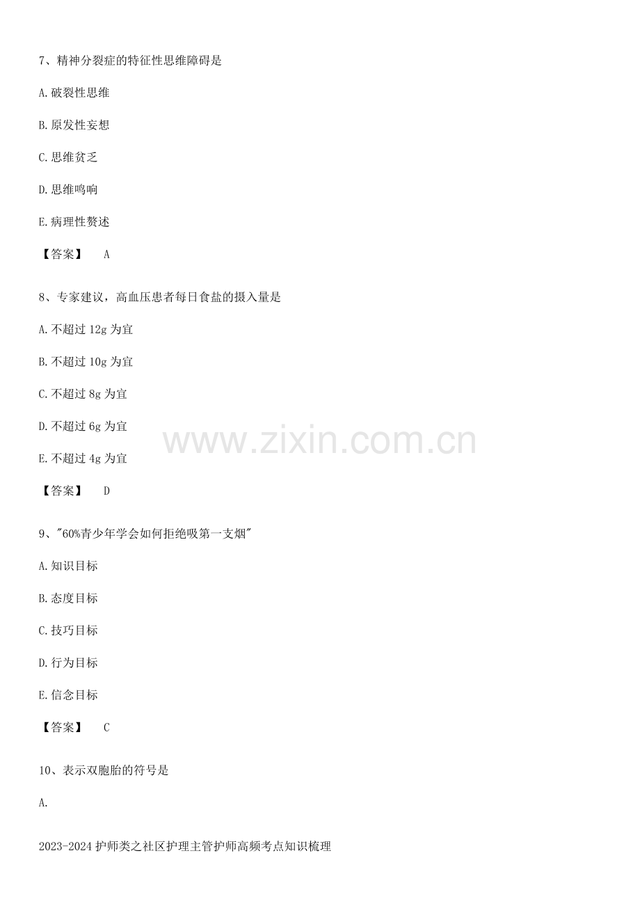 2023-2024护师类之社区护理主管护师高频考点知识梳理.pdf_第3页