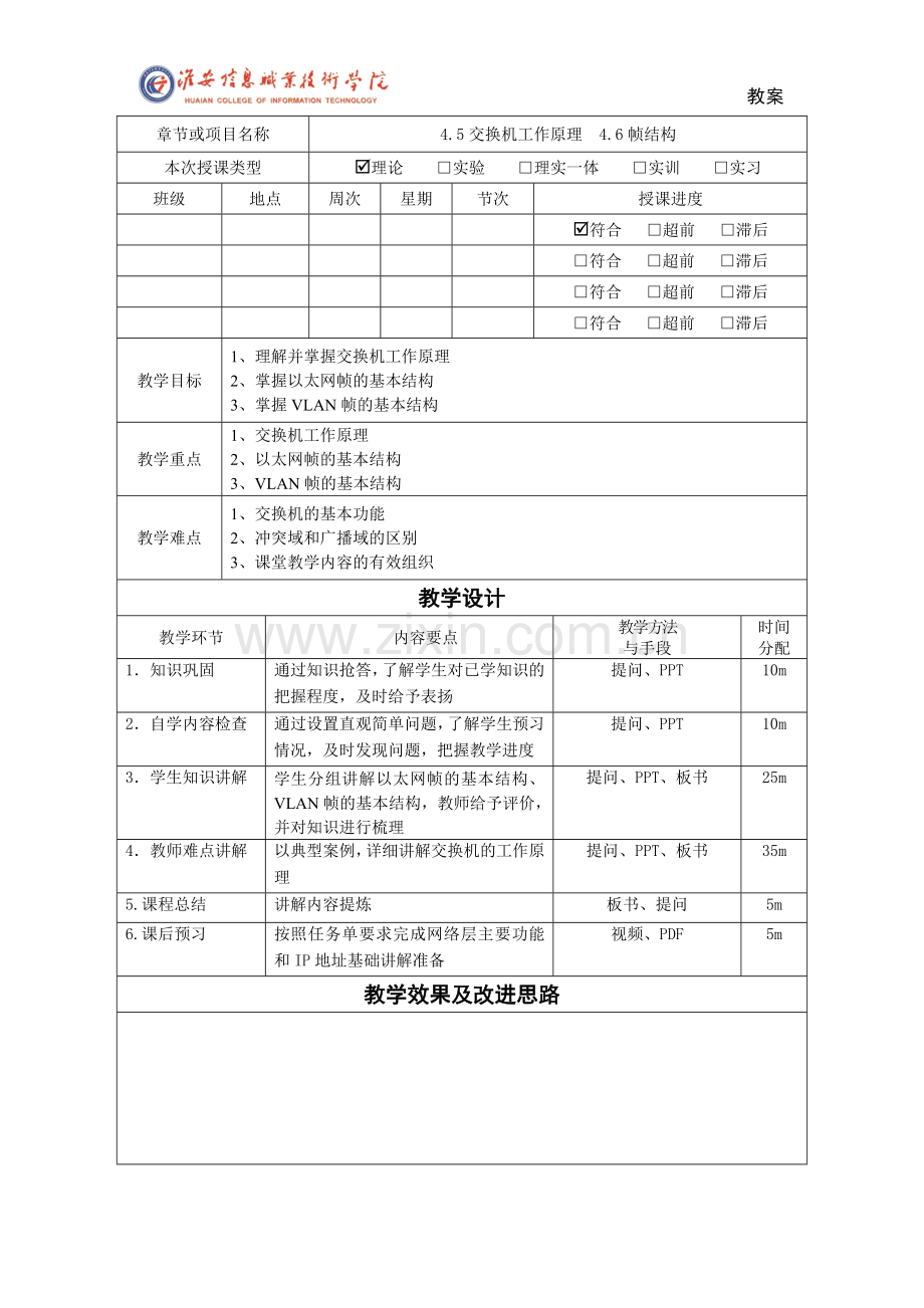 计算机网络技术基础4.3数据链路层交换设备教案.doc_第1页