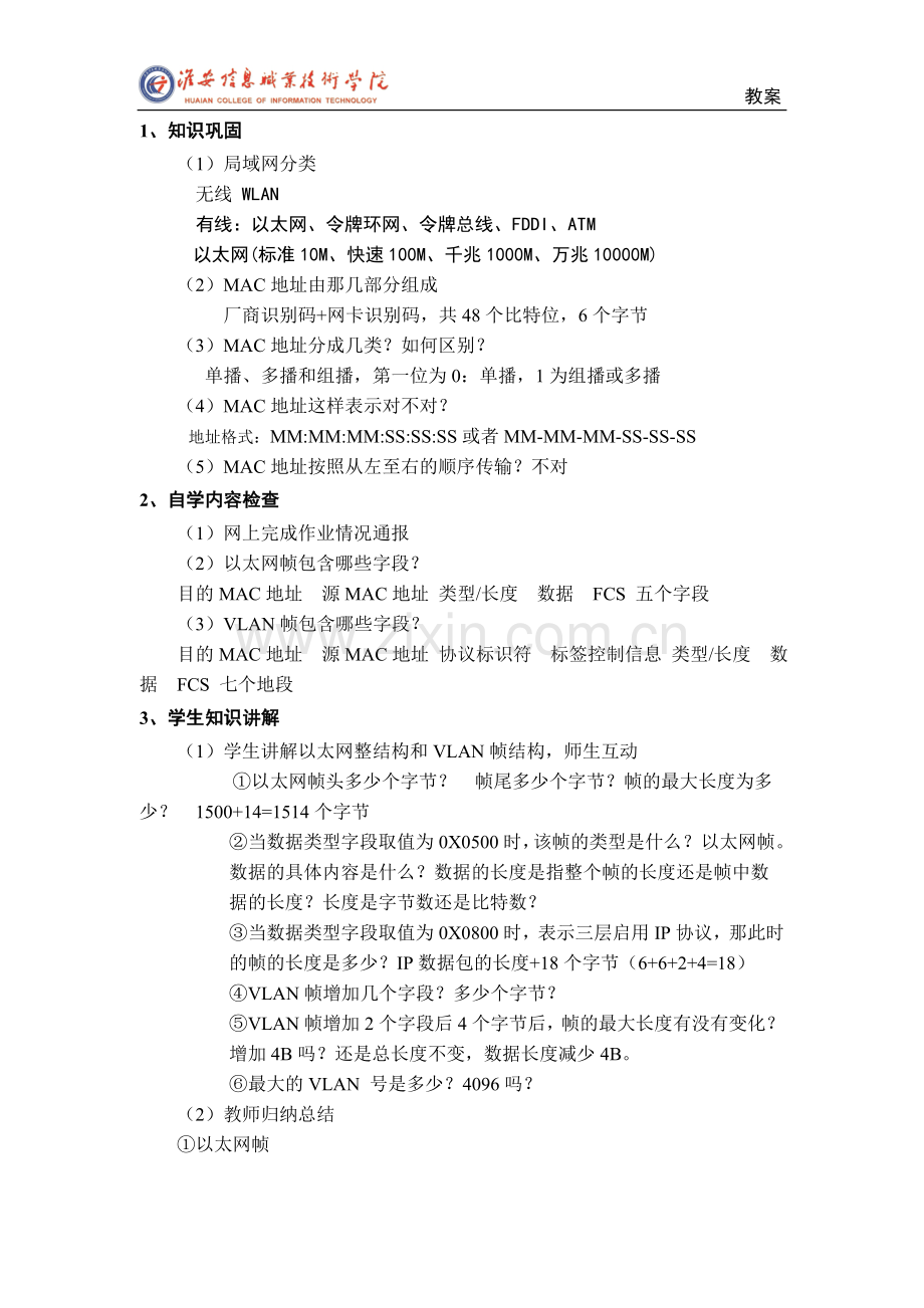 计算机网络技术基础4.3数据链路层交换设备教案.doc_第2页