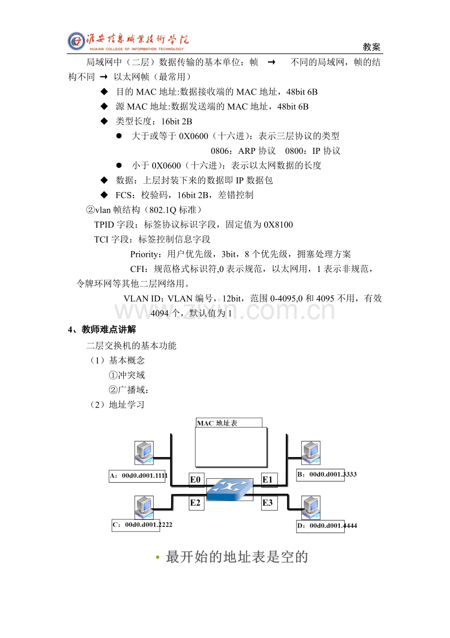 计算机网络技术基础4.3数据链路层交换设备教案.doc_第3页