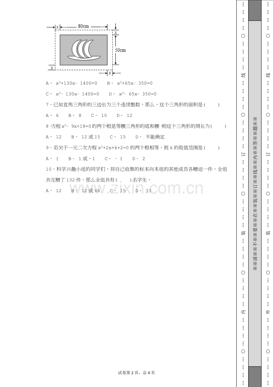 北师大版九年级上册-第2章-一元二次方程-单元测试题.docx_第2页