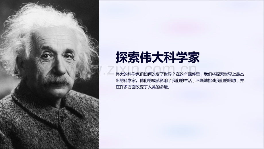 《高一英语课件：必修一Unit-1-Great-scientists》.ppt_第1页