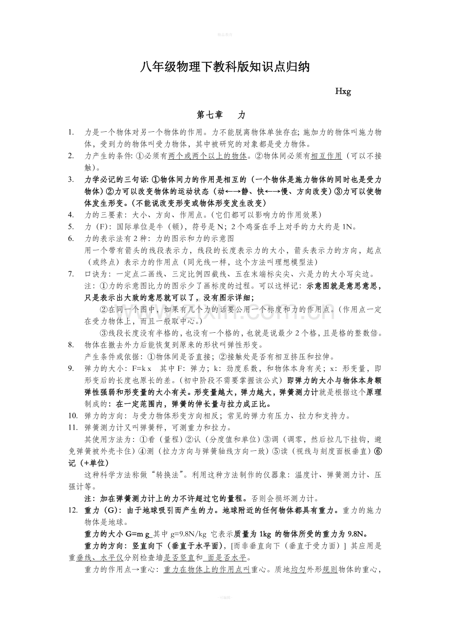 八年级物理下教科版知识点归纳.doc_第1页