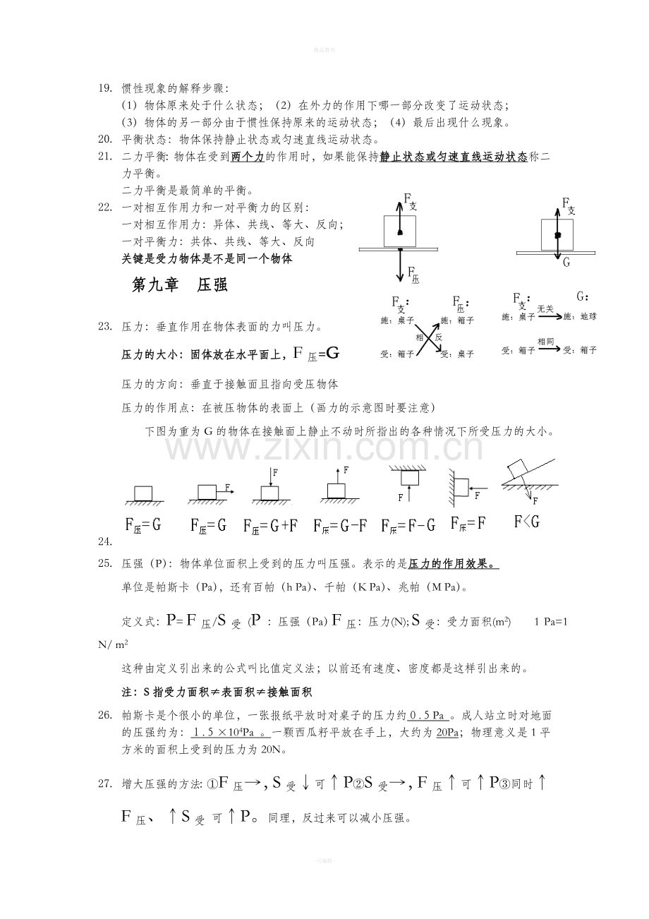 八年级物理下教科版知识点归纳.doc_第3页