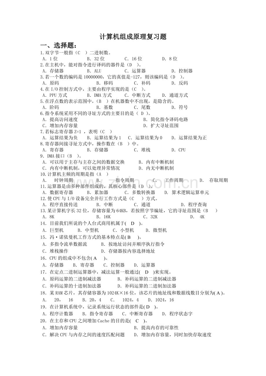 计算机组成原理复习题(含答案).doc_第1页