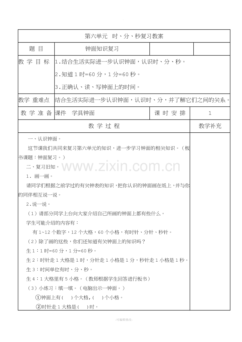 二年级数学认识时间复习教案.doc_第1页