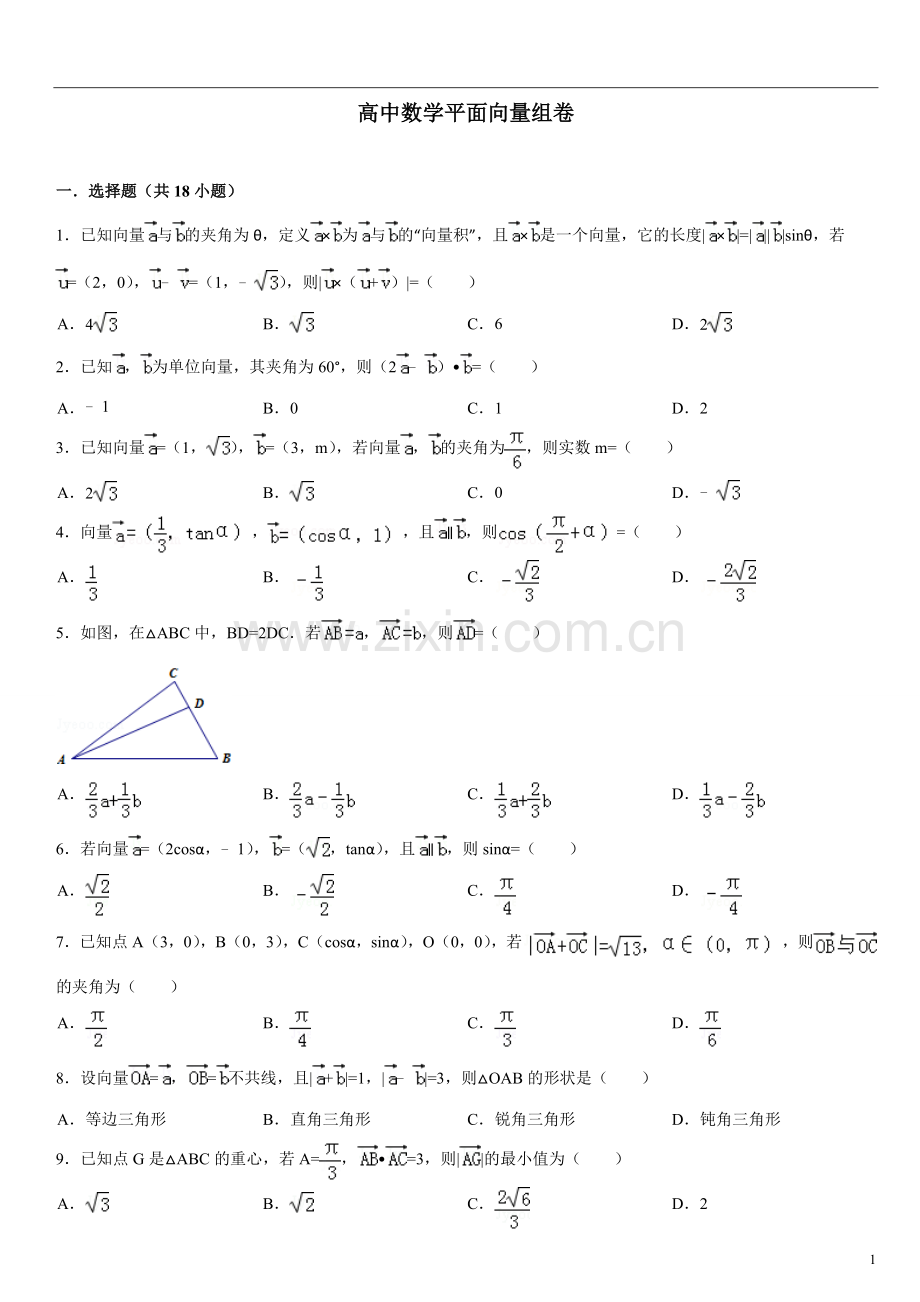 高中数学必修4平面向量测试试卷典型例题(含详细答案).doc_第1页