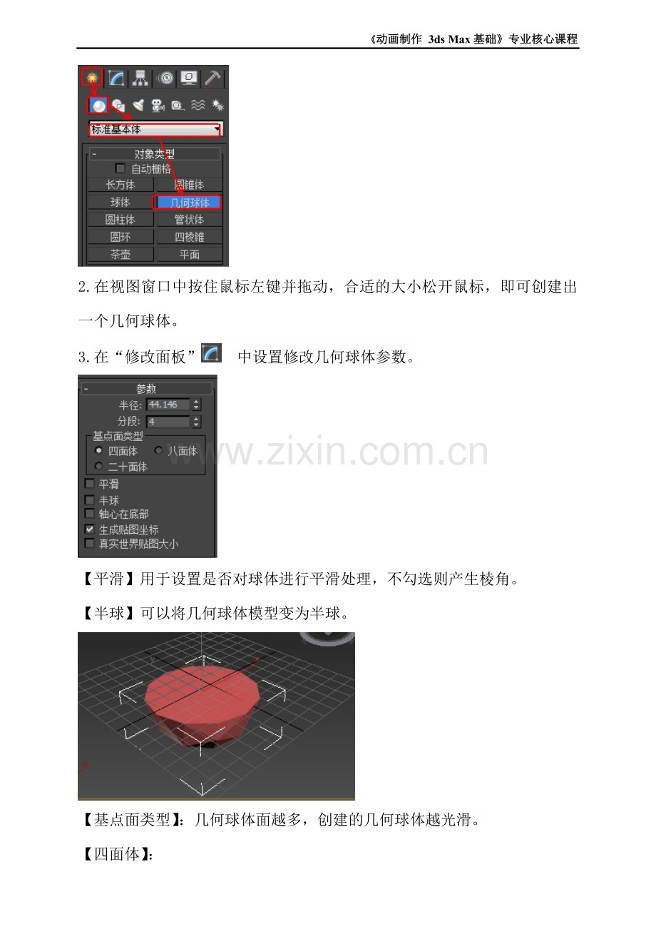 动画设计3dsmax基础—3-1-1创建标准基本体-几何球体实训..doc_第2页