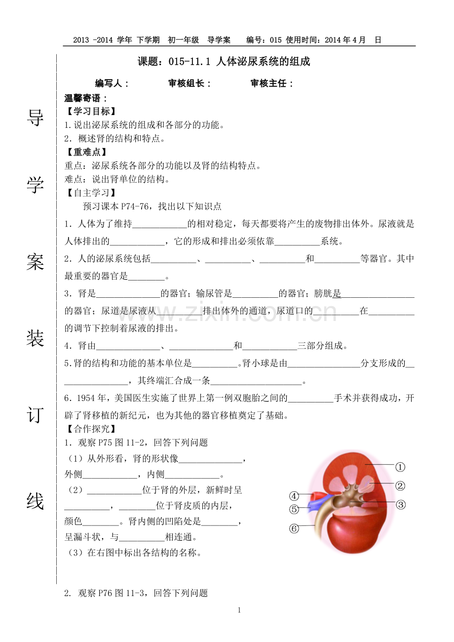 015-11.1人体泌尿系统的组成导学案(苏教版).doc_第1页