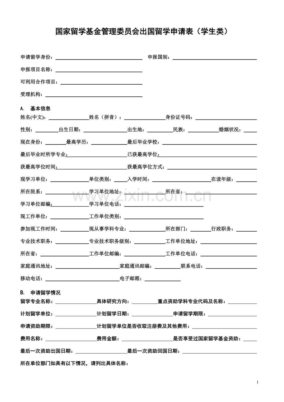 国家留学基金管理委员会出国留学申请表.doc_第1页