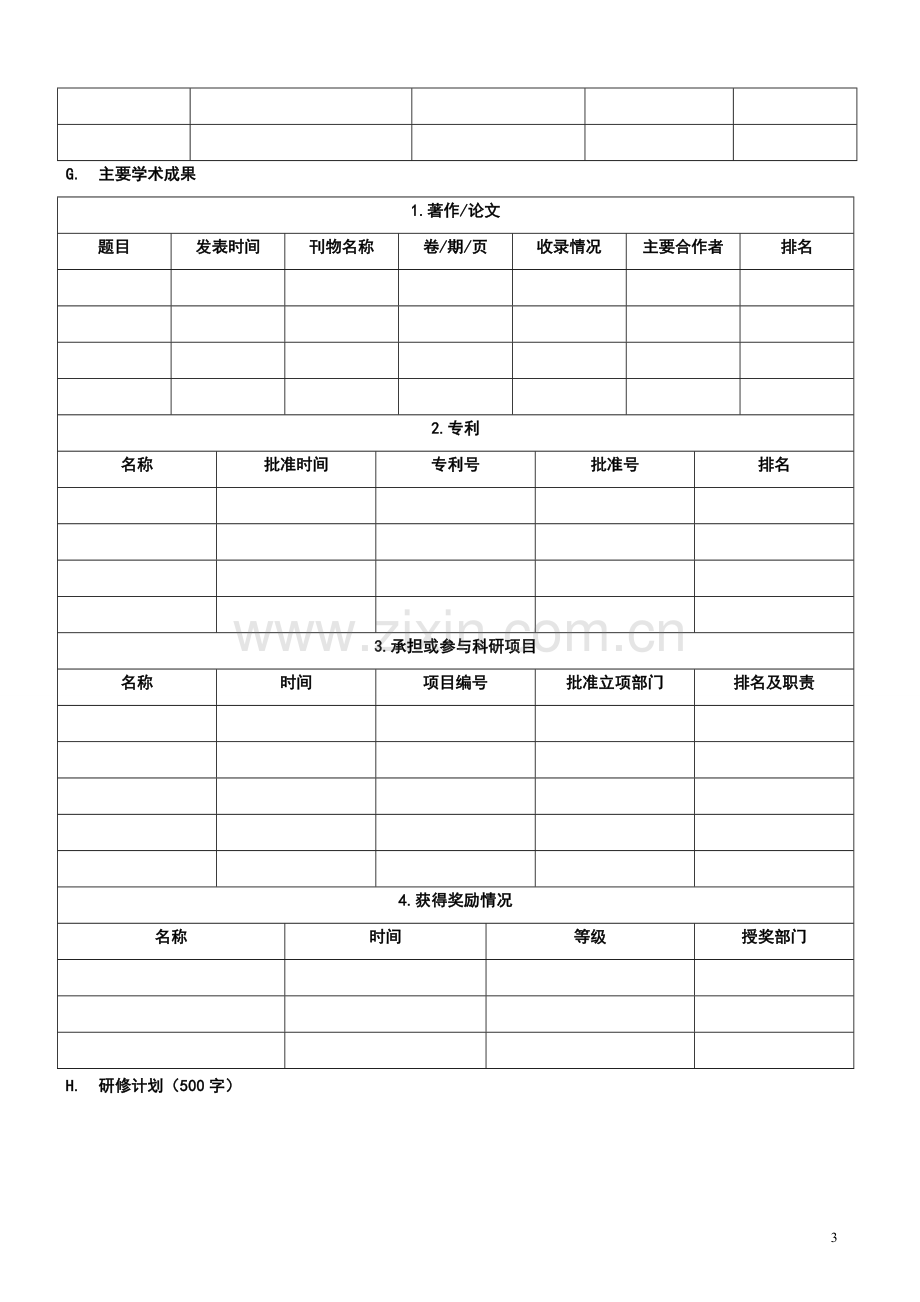 国家留学基金管理委员会出国留学申请表.doc_第3页