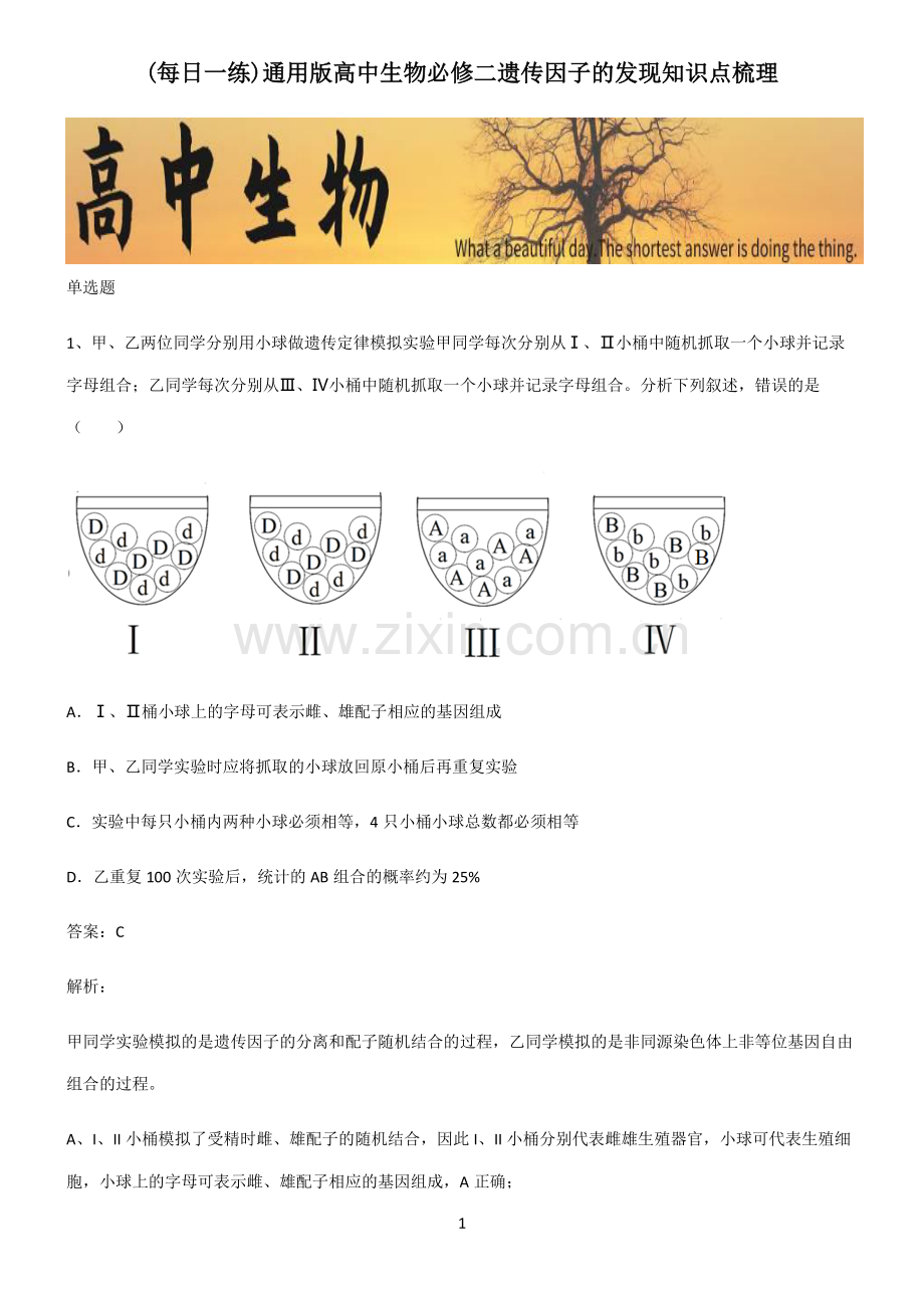 通用版高中生物必修二遗传因子的发现知识点梳理.pdf_第1页