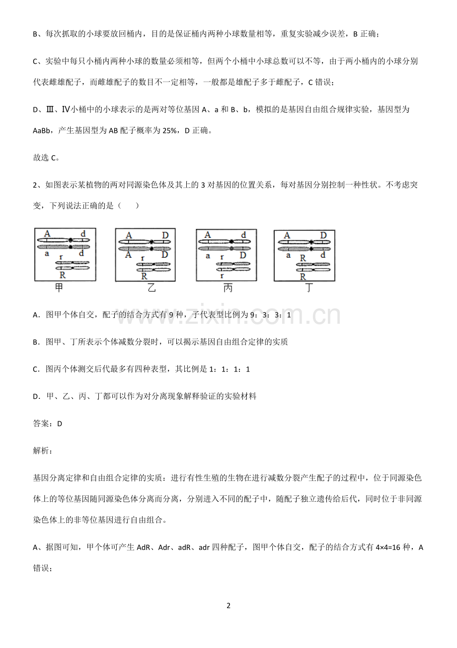 通用版高中生物必修二遗传因子的发现知识点梳理.pdf_第2页