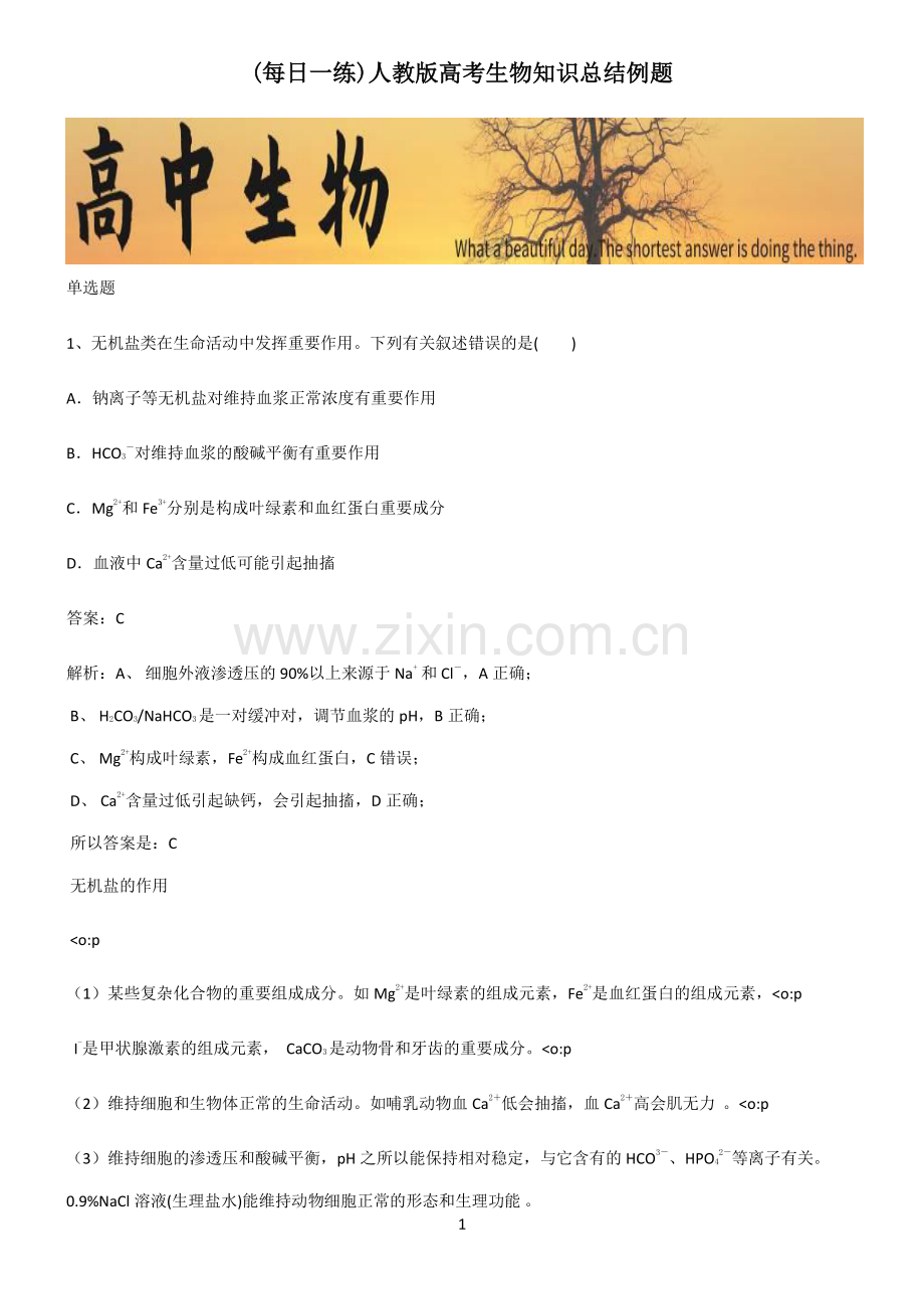 人教版高考生物知识总结例题.pdf_第1页