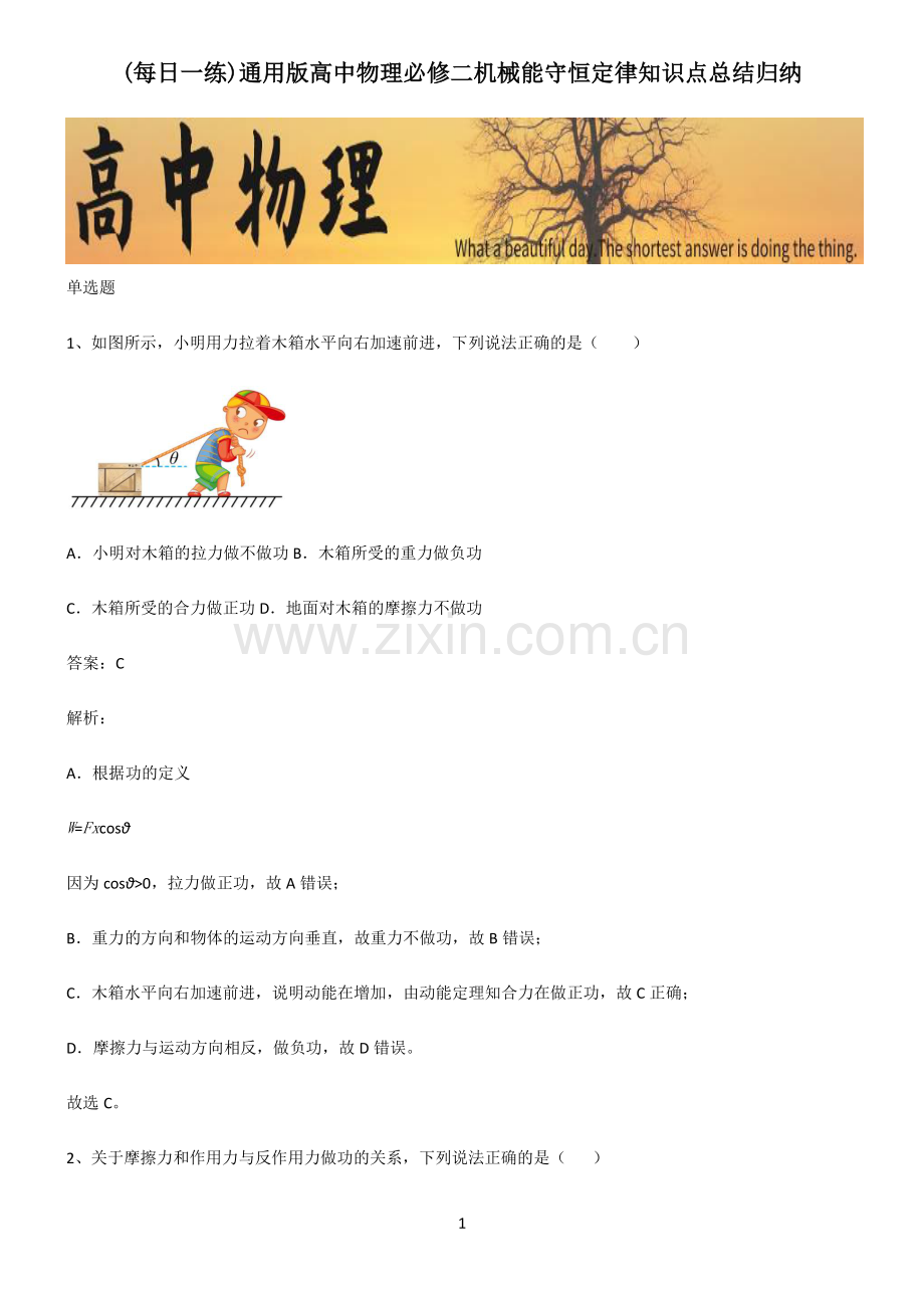 通用版高中物理必修二机械能守恒定律知识点总结归纳.pdf_第1页