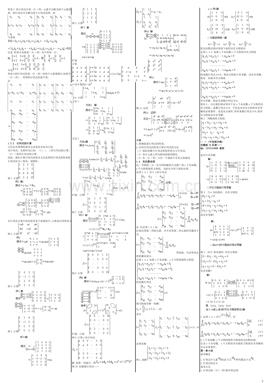 自考04184线性代数(经管类)自考核心考点笔记自考重点资料.doc_第2页