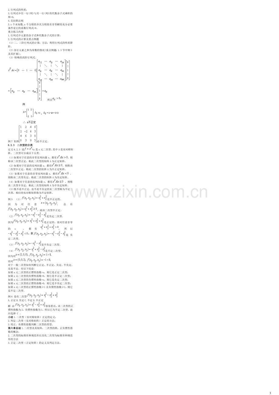 自考04184线性代数(经管类)自考核心考点笔记自考重点资料.doc_第3页