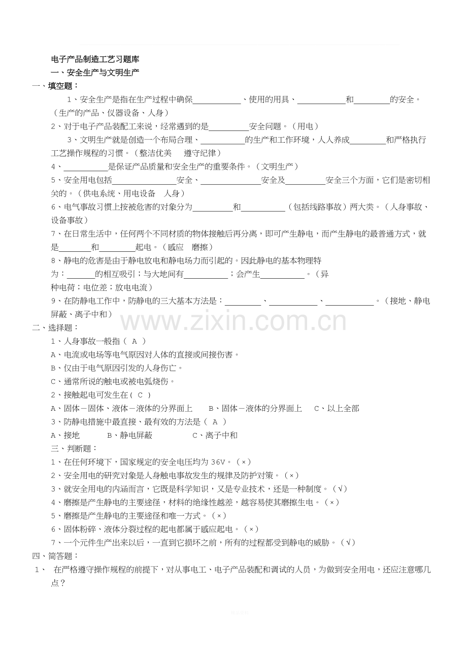 电子产品装配工艺题库.doc_第1页