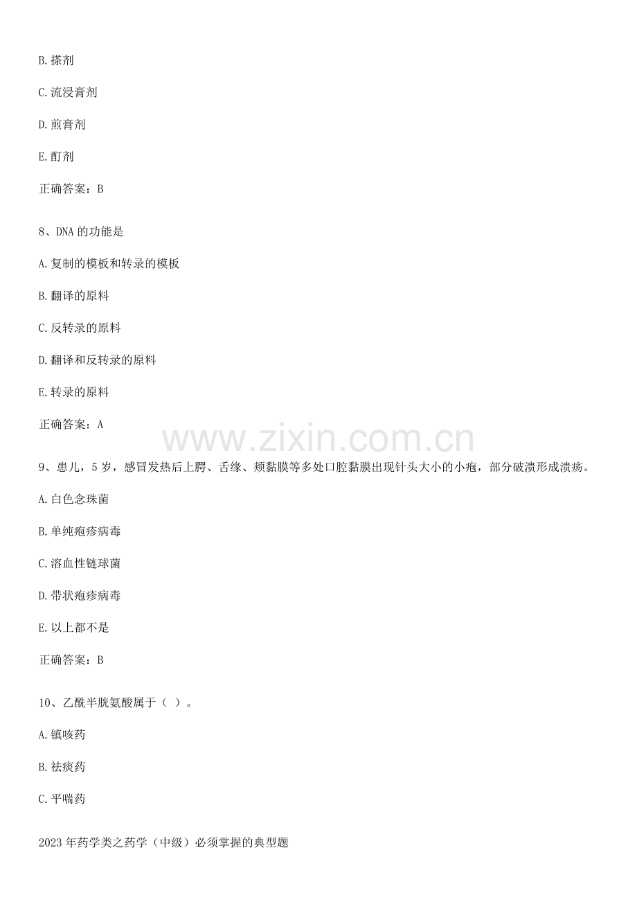 2023年药学类之药学(中级)必须掌握的典型题.pdf_第3页