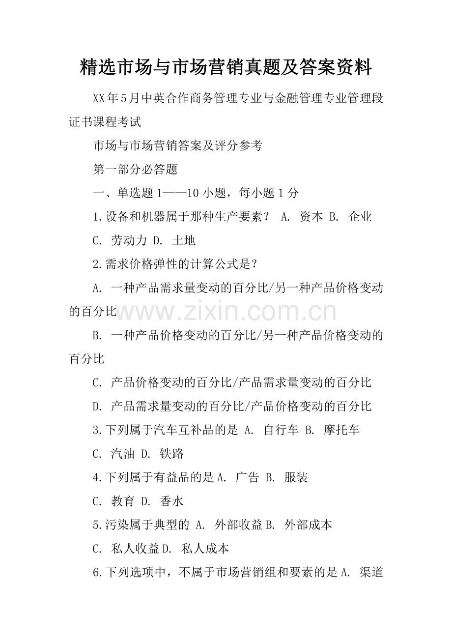 精选市场与市场营销真题及答案资料.doc_第1页