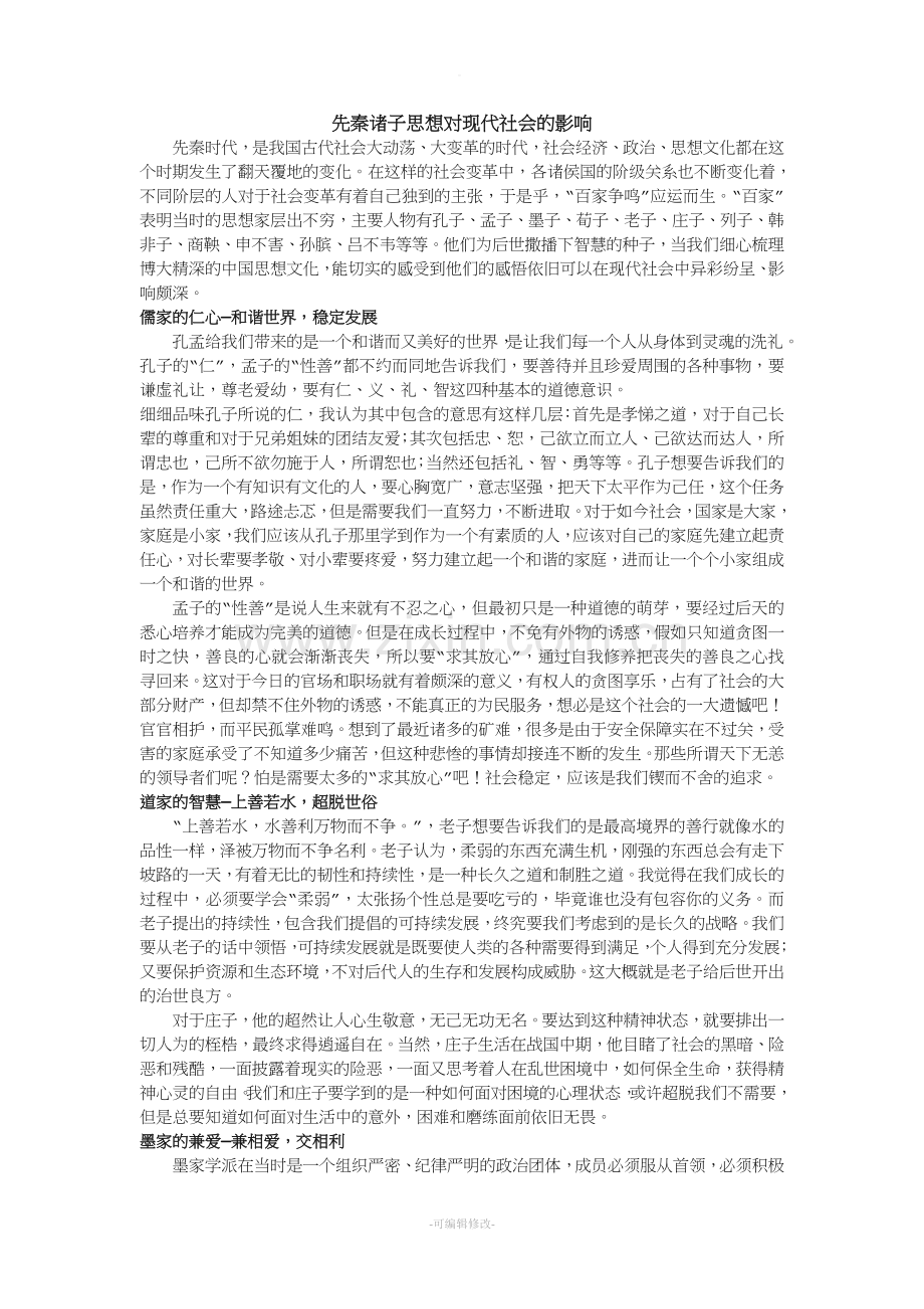 先秦诸子思想对现代社会的影响.doc_第1页