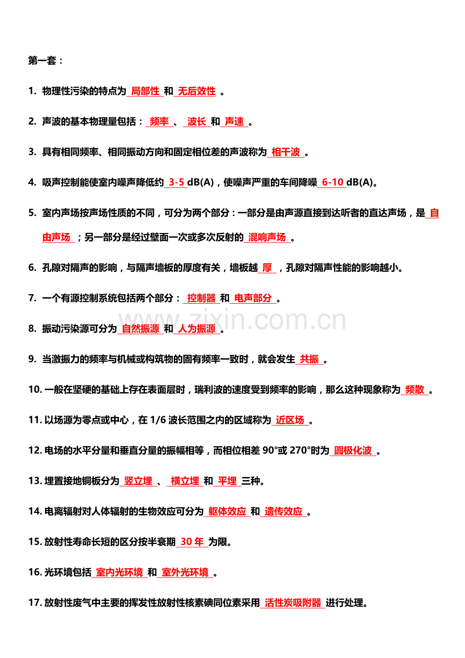 物理性污染控制期末试题.doc_第1页