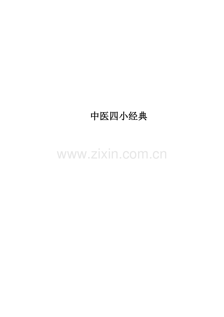 中医四小经典大全.doc_第1页