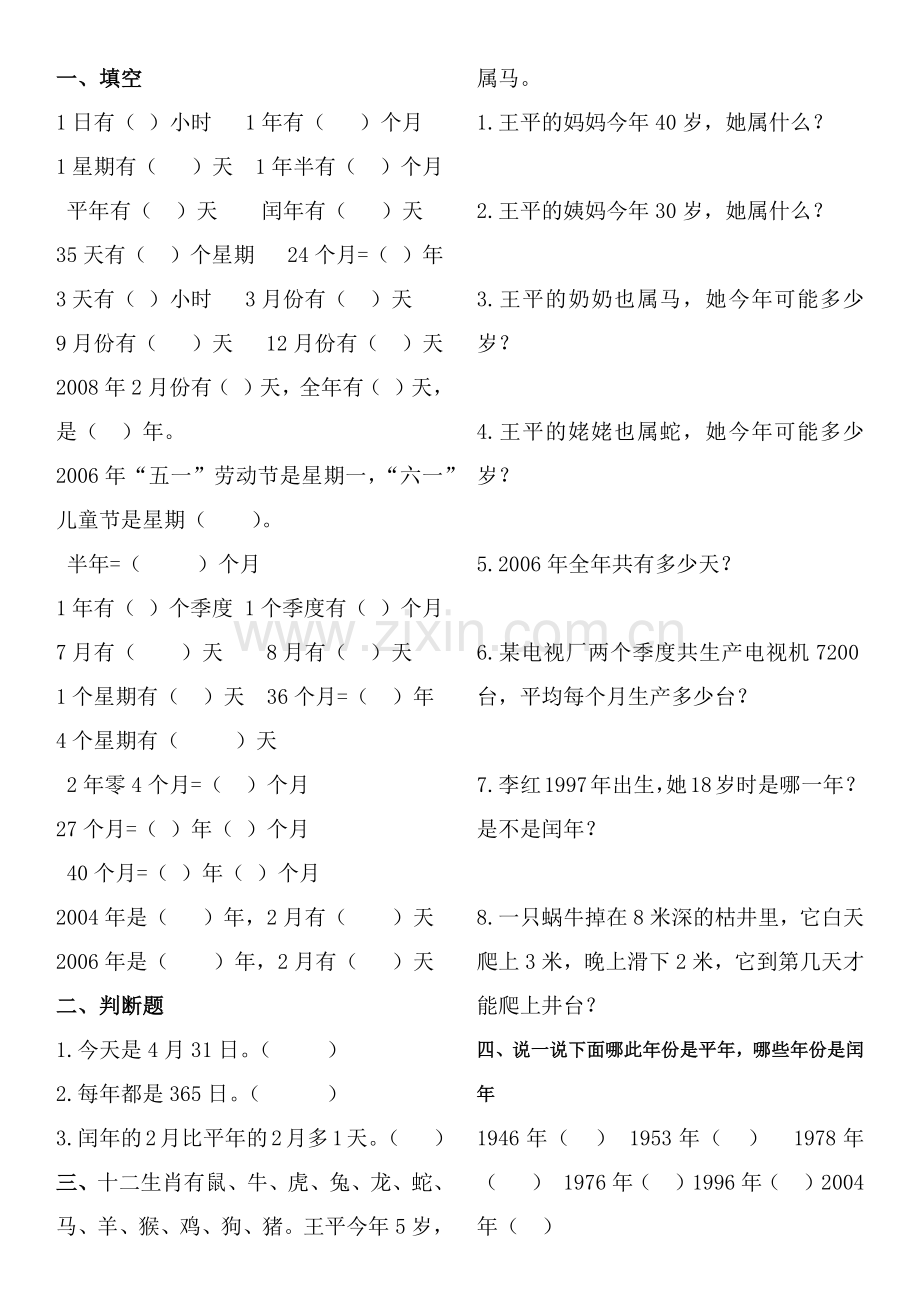 西师版三年级数学年月日练习题.doc_第1页