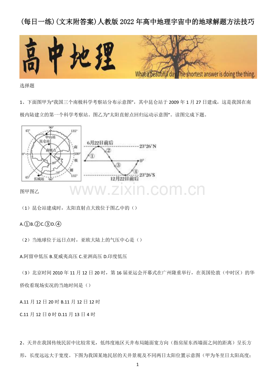 (文末附答案)人教版2022年高中地理宇宙中的地球解题方法技巧.pdf_第1页