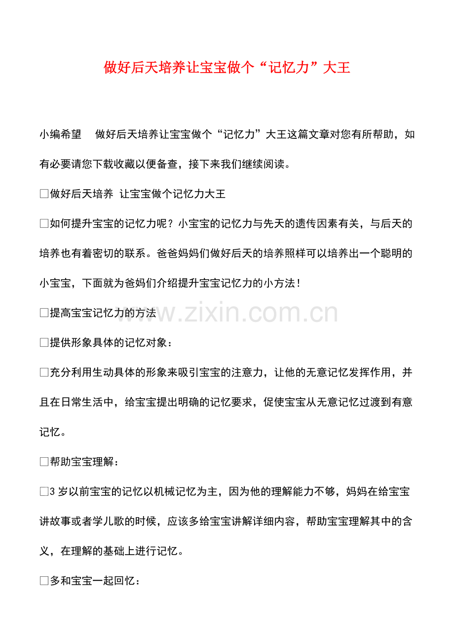 做好后天培养让宝宝做个“记忆力”大王.pdf_第1页