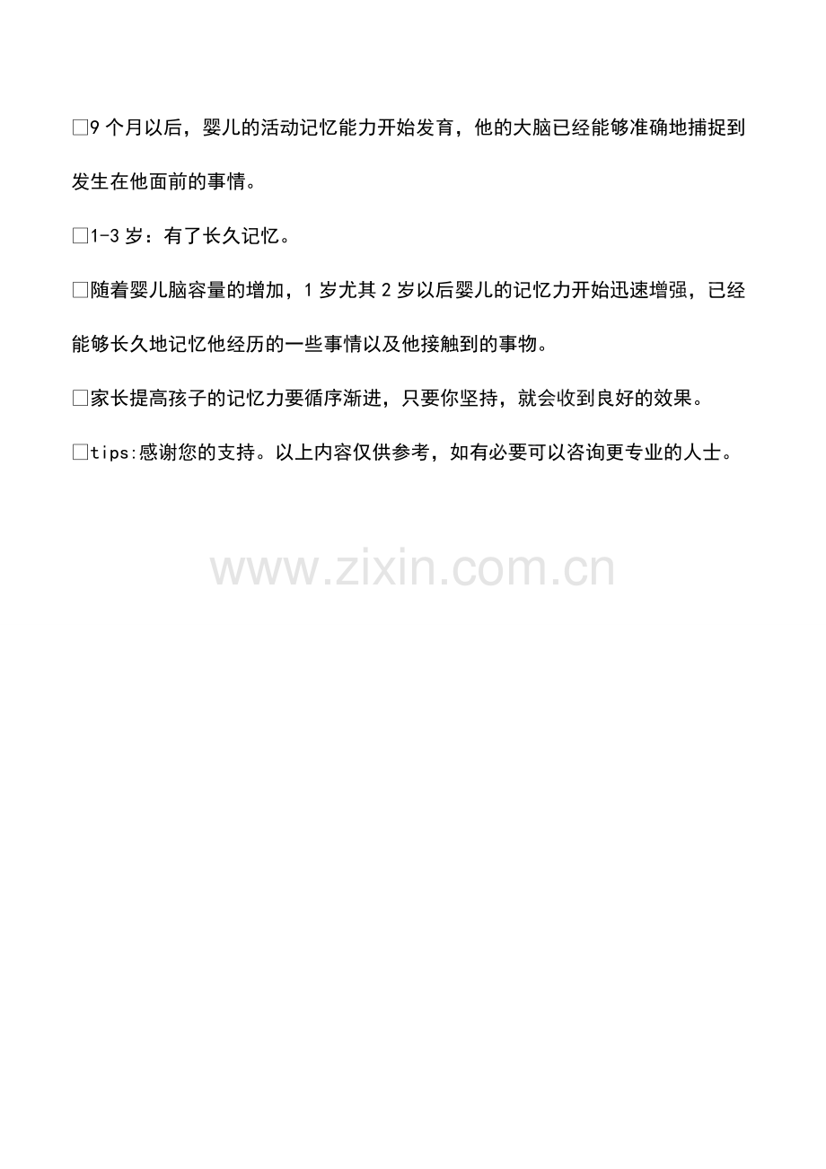 做好后天培养让宝宝做个“记忆力”大王.pdf_第3页