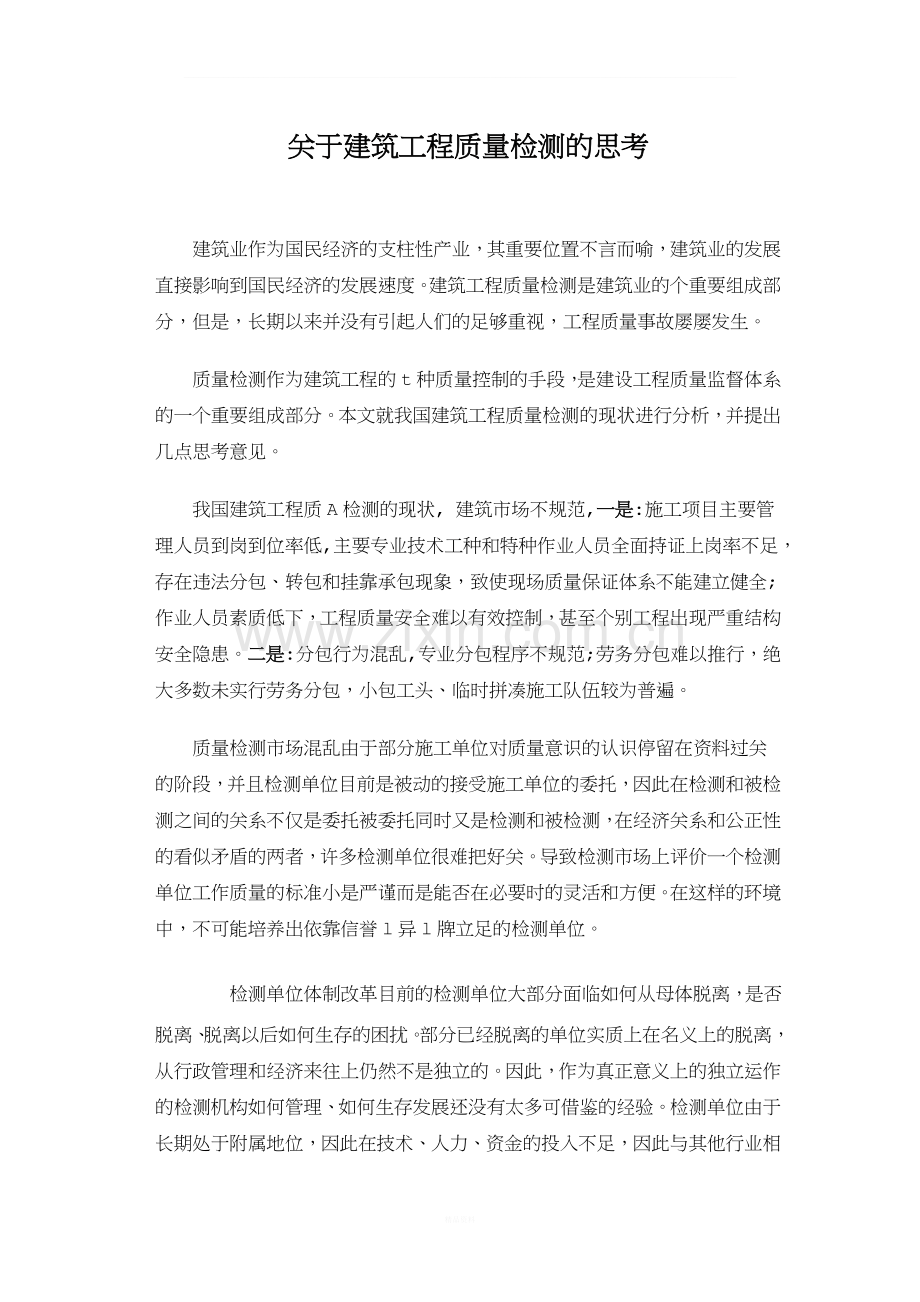 关于建筑工程质量检测的思考.doc_第1页