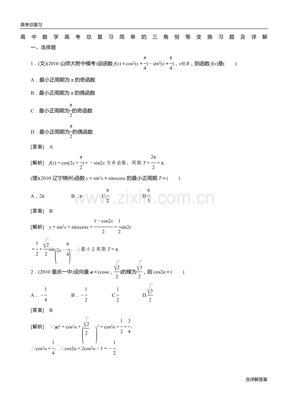 高中数学高考总复习简单的三角恒等变换习题及详解.doc_第1页