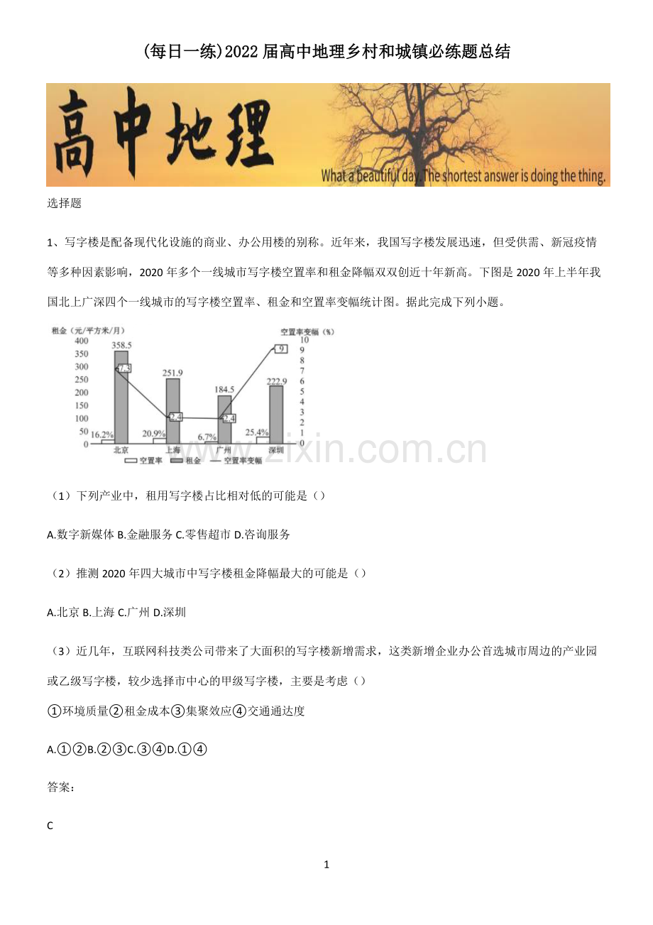 2022届高中地理乡村和城镇必练题总结.pdf_第1页