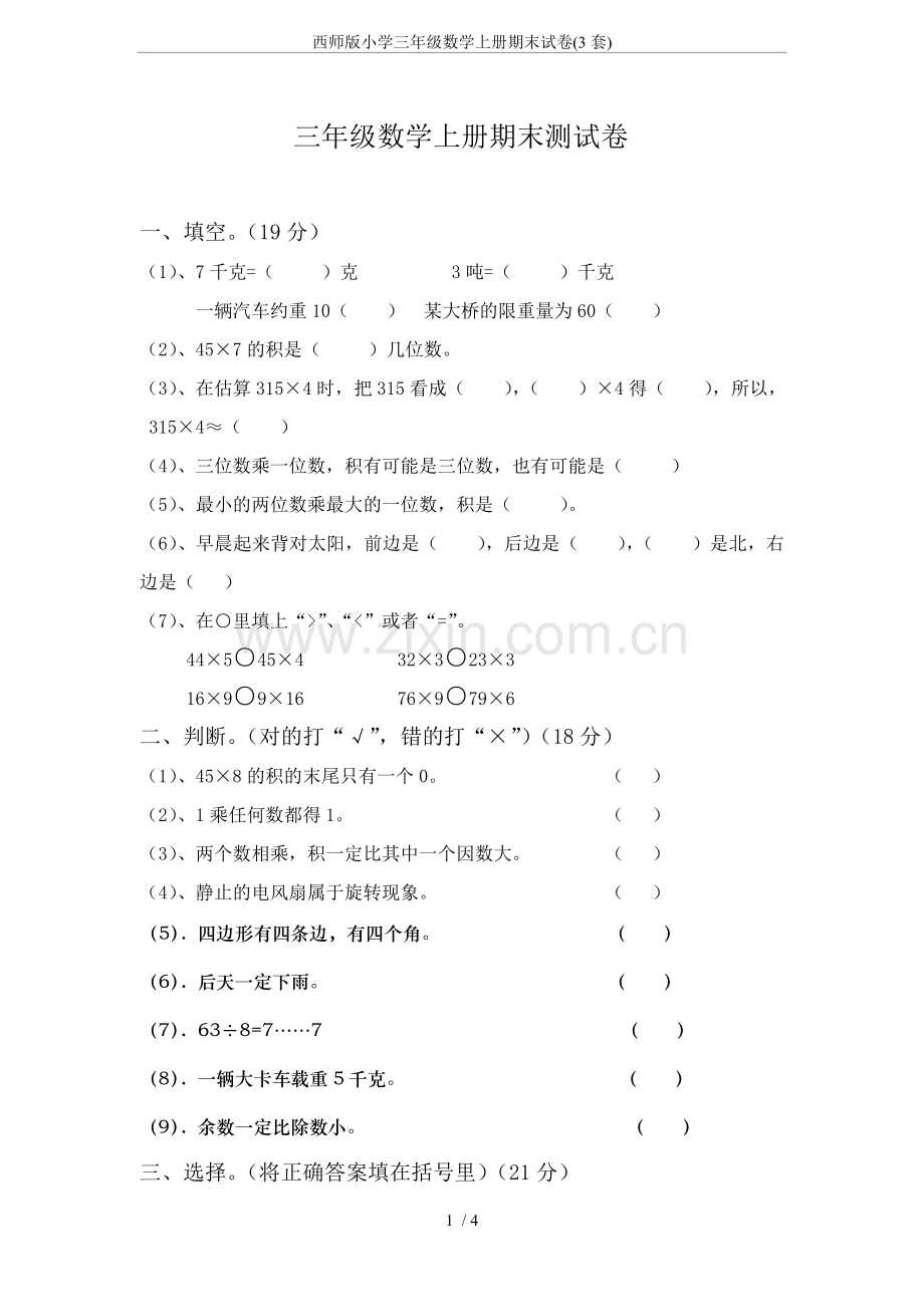 西师版小学三年级数学上册期末试卷(3套).doc_第1页