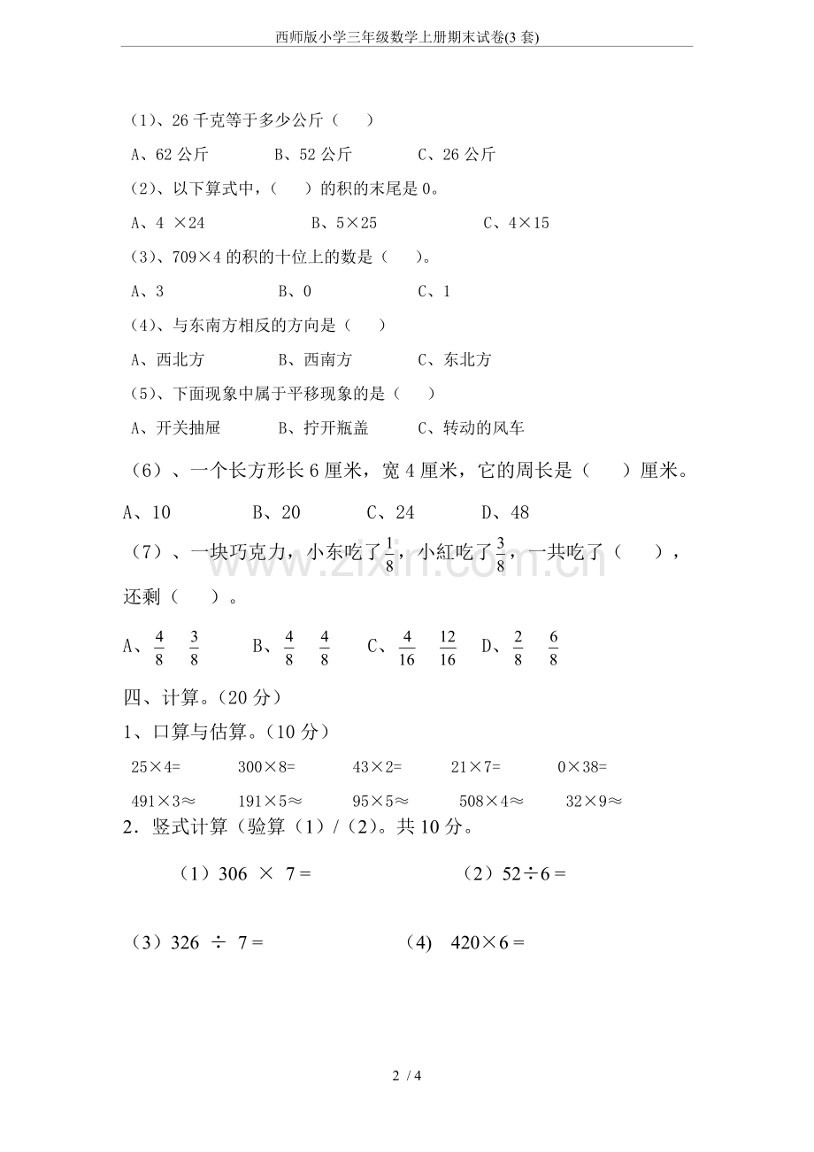 西师版小学三年级数学上册期末试卷(3套).doc_第2页