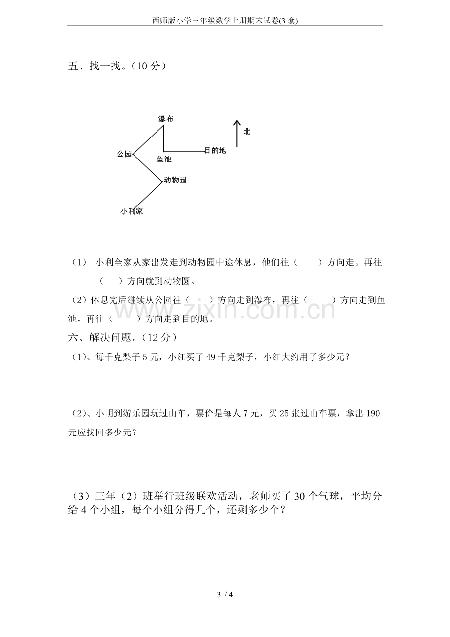 西师版小学三年级数学上册期末试卷(3套).doc_第3页