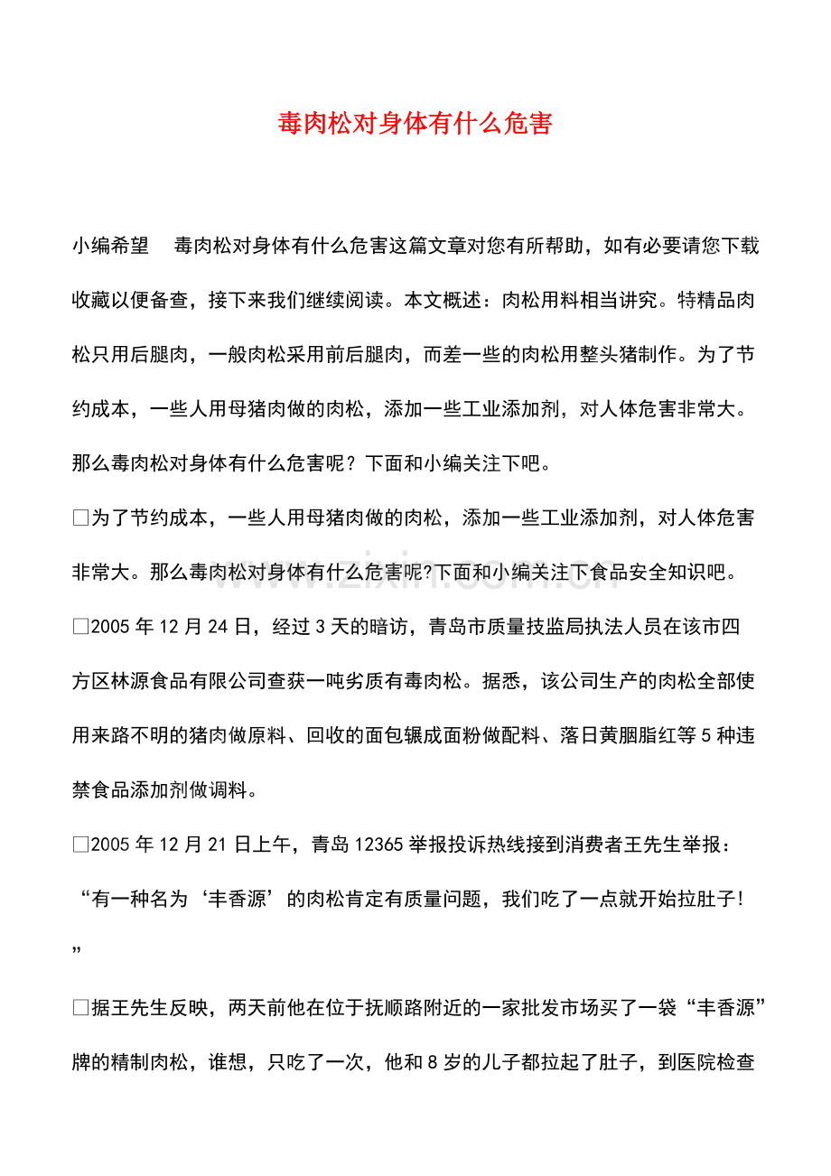 毒肉松对身体有什么危害.pdf_第1页