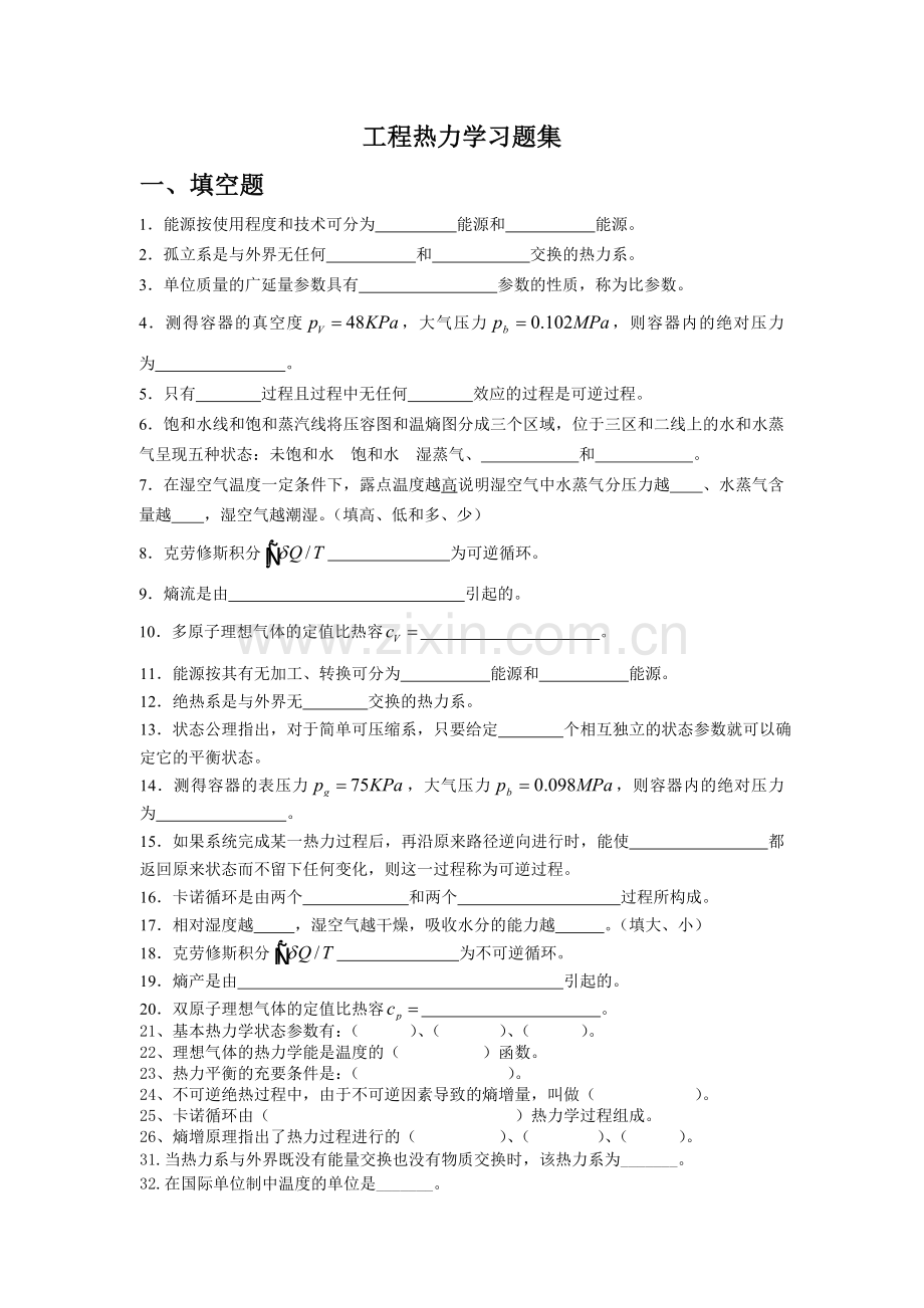 工程热力学习题集附答案.doc_第1页