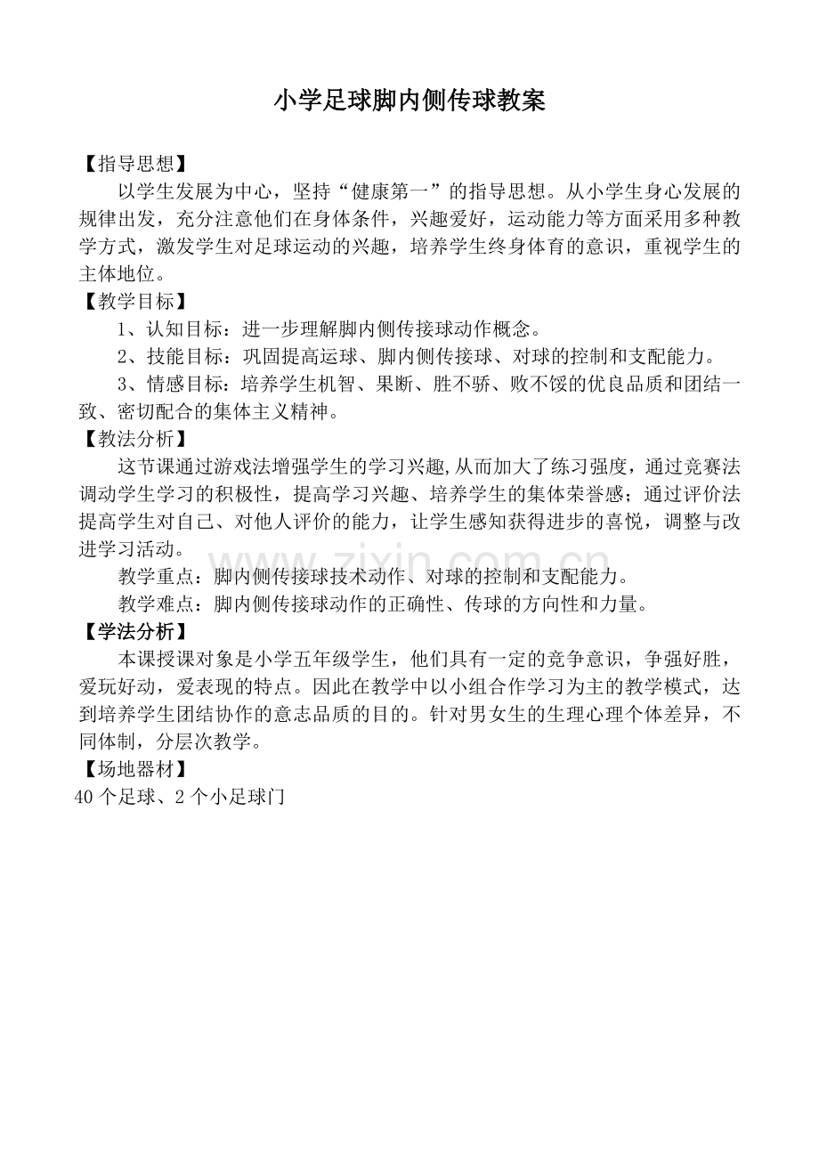 小学足球脚弓内侧传球教案.doc_第2页