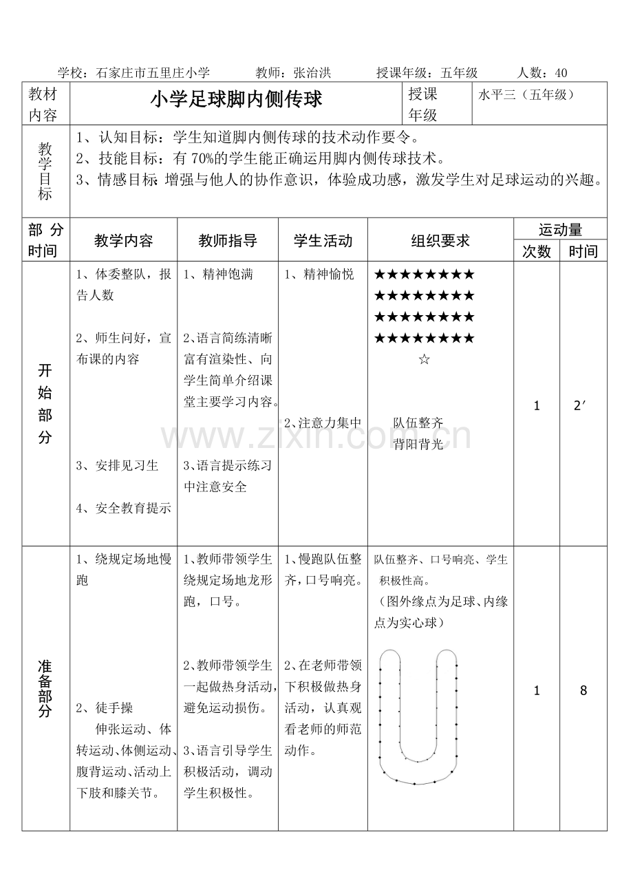 小学足球脚弓内侧传球教案.doc_第3页