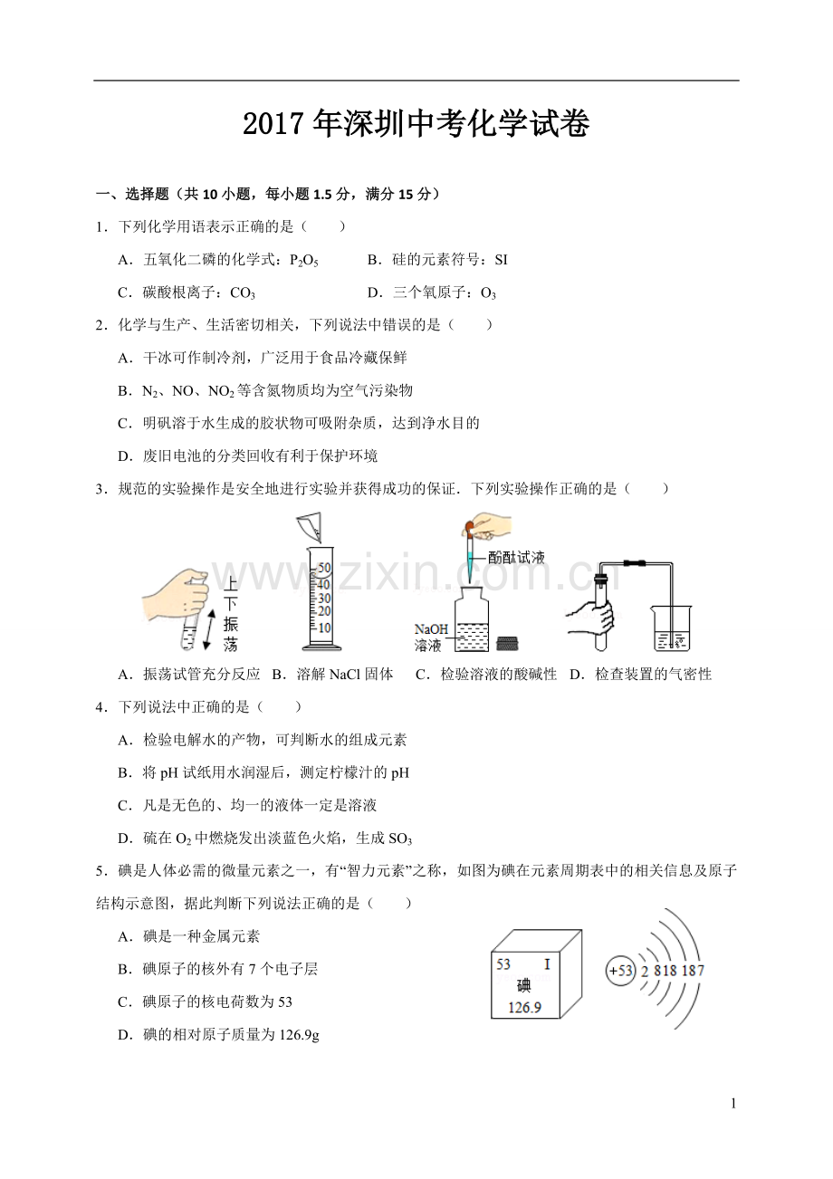 2017年深圳中考化学试卷.doc_第1页