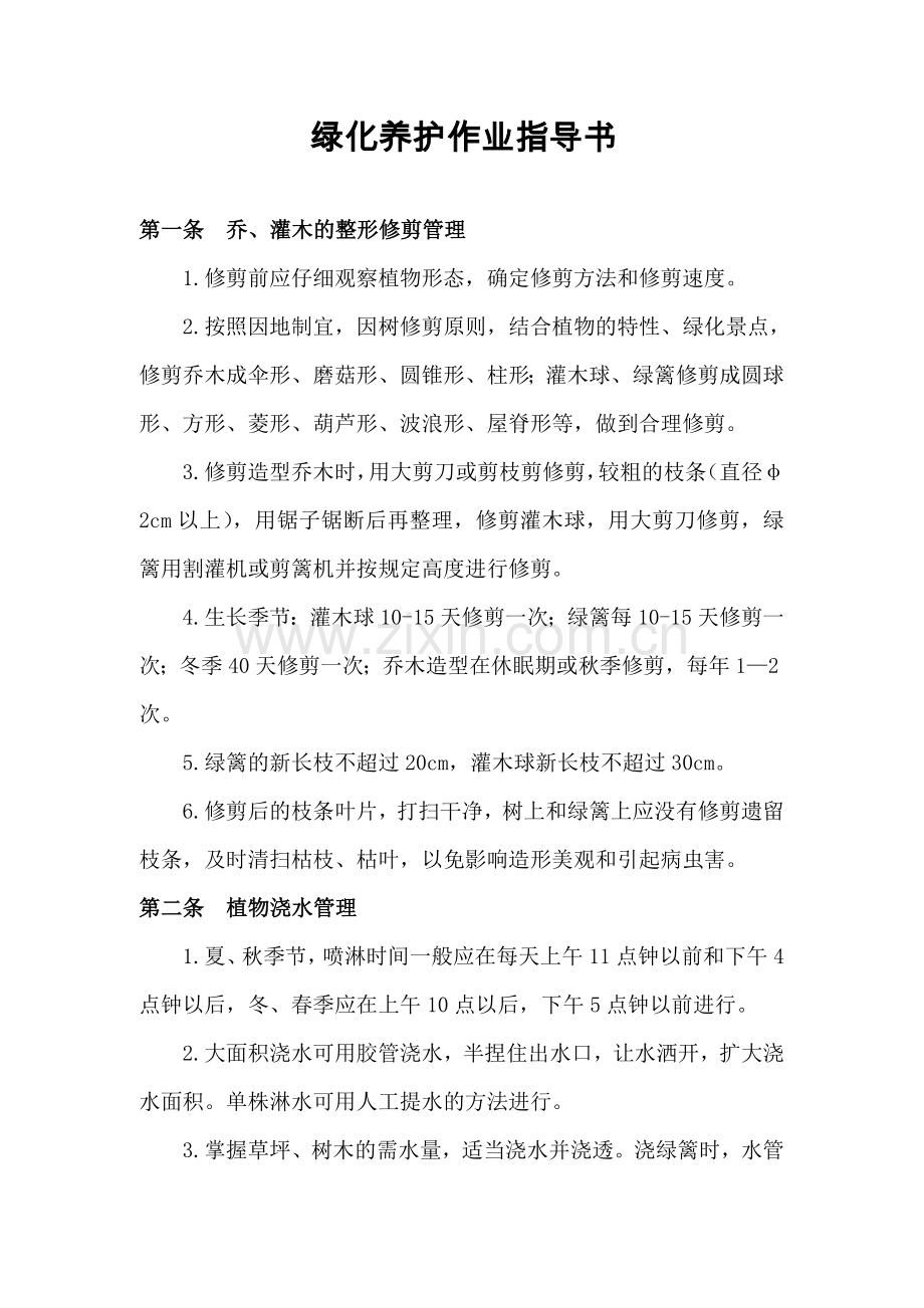 绿化养护作业指导书.doc_第1页