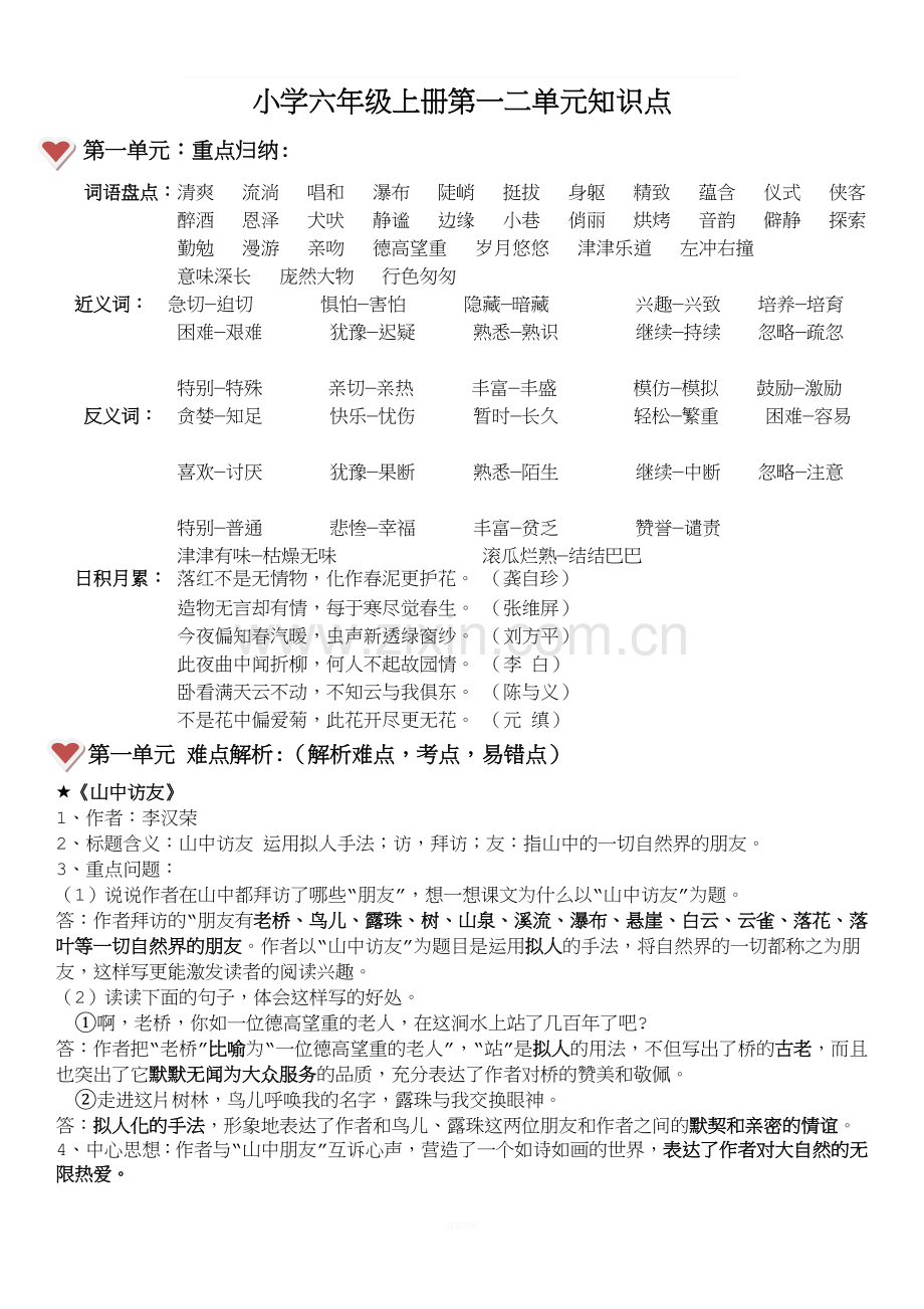 小学语文六年级上册第一二单元复习资料.doc_第1页