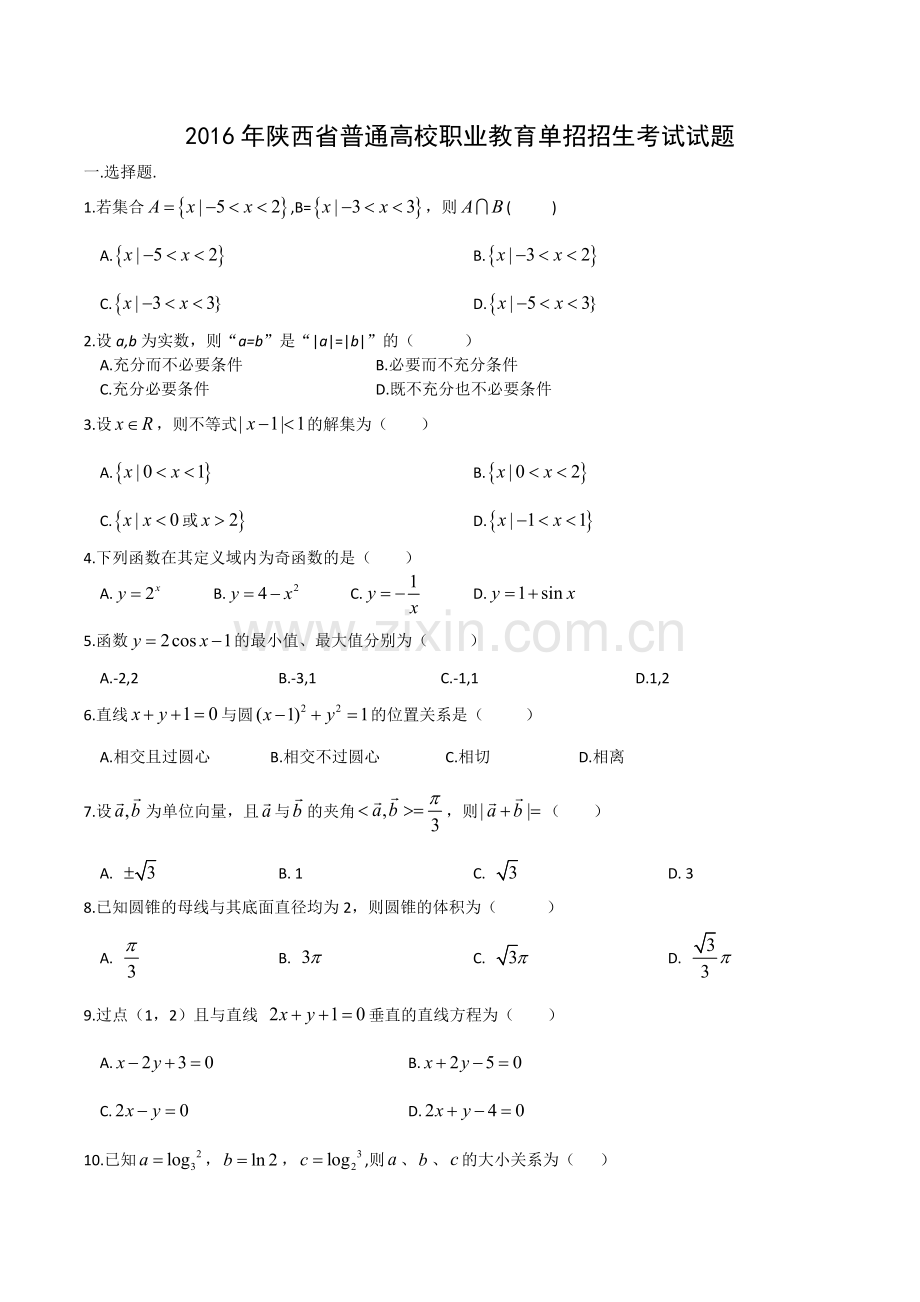 2016年陕西省普通高校职业教育单招招生考试试题.doc_第1页