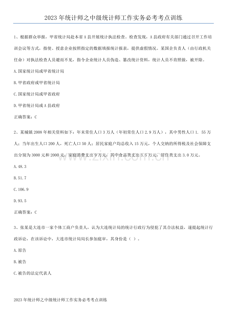 2023年统计师之中级统计师工作实务必考考点训练.pdf_第1页