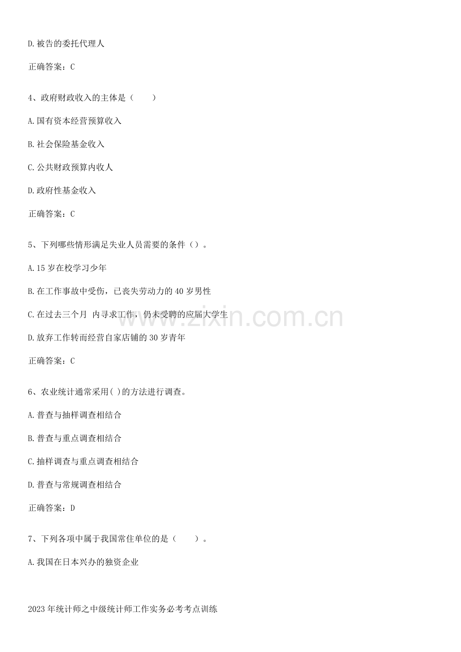 2023年统计师之中级统计师工作实务必考考点训练.pdf_第2页