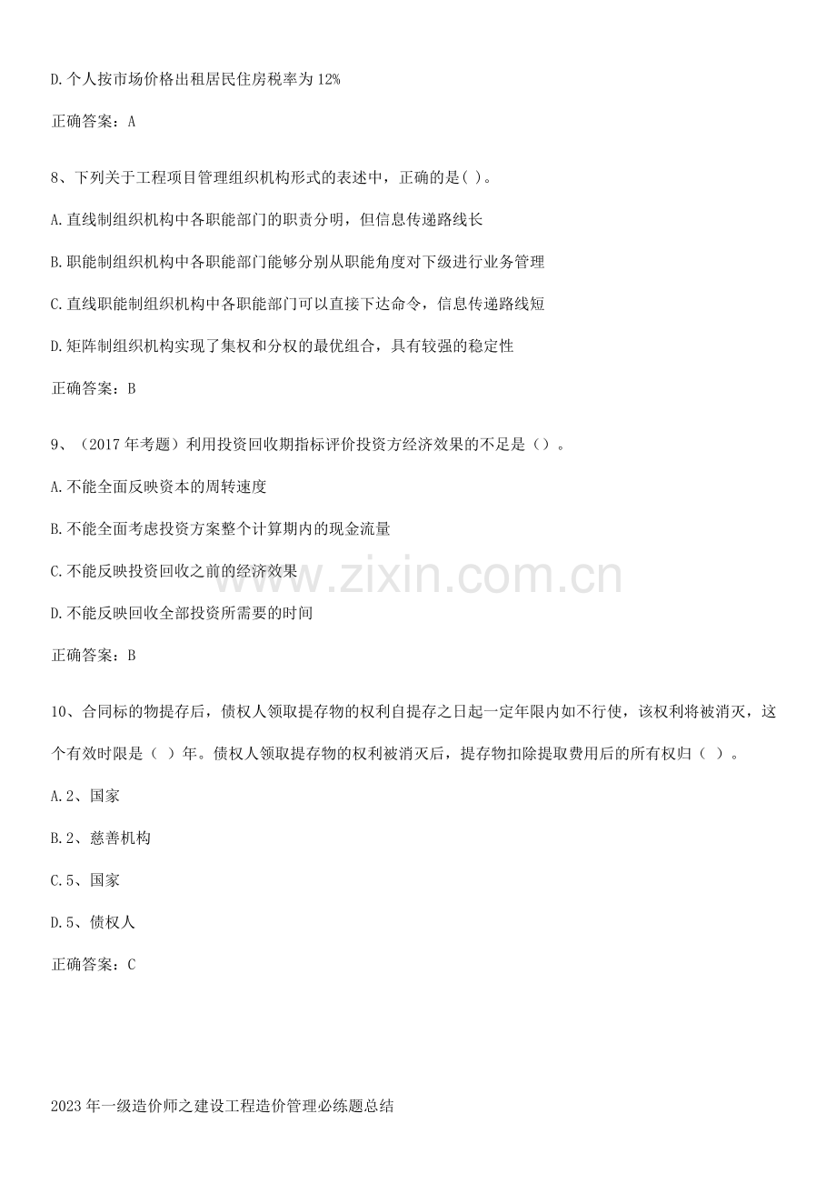 2023年一级造价师之建设工程造价管理必练题总结.pdf_第3页